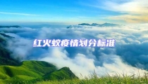 紅火蟻疫情劃分標準