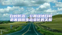白蟻防治：公園綠地白蟻危害和原生態變化的關系