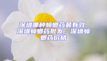 深圳哪種蟑螂藥最有效，深圳蟑螂藥批發，深圳蟑螂藥價格