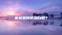 家庭如何防治白蟻？