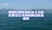 深圳白蟻防治防治飛入綠化帶及公共地段的白防治殖蟻