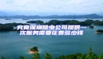 究竟深圳除蟲公司提供一次服務(wù)需要花費多少錢
