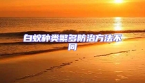 白蟻種類(lèi)繁多防治方法不同