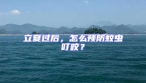 立夏過后，怎么預防蚊蟲叮咬？