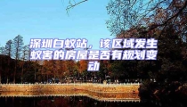 深圳白蟻站，該區(qū)域發(fā)生蟻害的房屋是否有規(guī)劃變動(dòng)