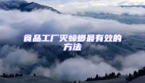 食品工廠滅蟑螂最有效的方法