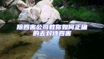 除四害公司教你如何正確的去對待四害