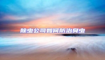 除蟲(chóng)公司如何防治臭蟲(chóng)