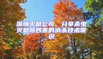 深圳滅鼠公司，分享殺蟲(chóng)滅鼠除四害的消殺技術(shù)常識(shí)