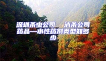深圳殺蟲公司  消殺公司藥品—水性藥劑類型知多少