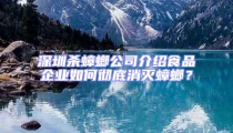 深圳殺蟑螂公司介紹食品企業如何徹底消滅蟑螂？