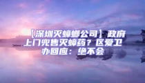 【深圳滅蟑螂公司】政府上門兜售滅蟑藥？區(qū)愛衛(wèi)辦回應(yīng)：絕不會(huì)