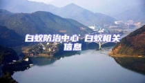 白蟻防治中心 白蟻相關信息