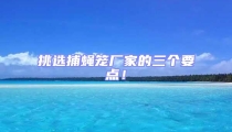 挑選捕蠅籠廠家的三個(gè)要點(diǎn)！