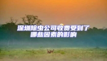 深圳除蟲公司收費(fèi)受到了哪些因素的影響
