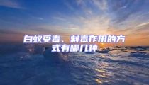 白蟻受毒、制毒作用的方式有哪幾種