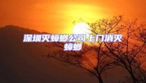深圳滅蟑螂公司上門(mén)消滅蟑螂