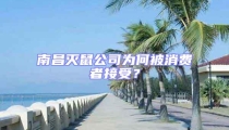 南昌滅鼠公司為何被消費者接受？