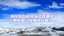 為什么白蟻滅治工作要定期檢查、反復(fù)進(jìn)行呢？