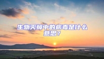 生物滅蟑中的病毒是什么意思？
