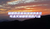 蟑螂的危害和深圳消殺公司殺滅蟑螂常用的方法