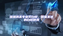 深圳消殺專業(yè)滅白蟻，群體發(fā)達(dá)的白蟻種類