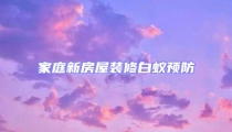 家庭新房屋裝修白蟻預防